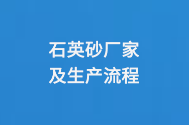 石英砂廠家及生產(chǎn)流程