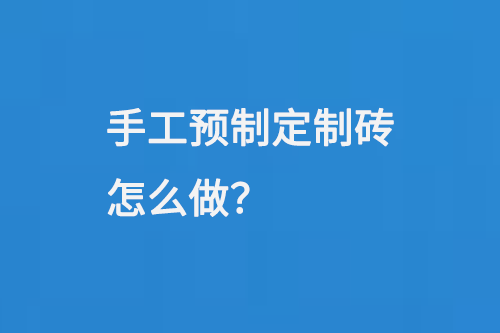 手工預(yù)制定制磚怎么做