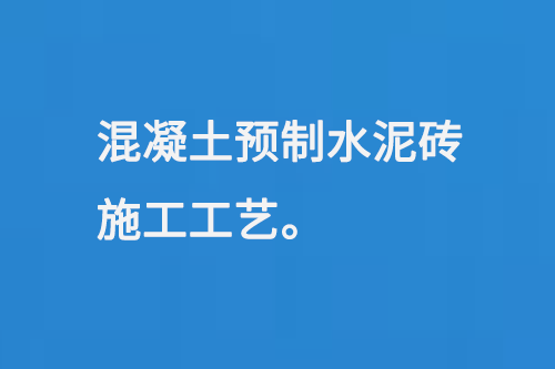 混凝土預制水泥磚施工工藝